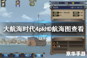 大航海时代4威力加强版攻略 大航海时代4威力加强版：探索未知的海洋世界