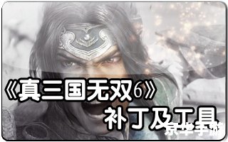 三国无双修改器：打造无敌战神的终极工具