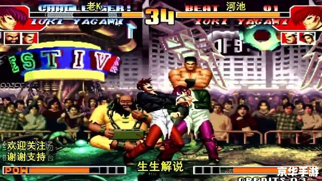拳皇97中文版：重温经典，再战格斗巅峰