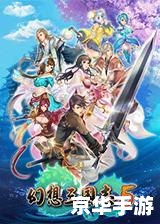 幻想三国志1攻略 幻想三国志1:攻略、技巧与心得分享 幻想三国志1攻略 幻想三国志1:攻略、技巧与心得分享