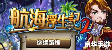 航海浮生记2攻略 航海浮生记2：深海探险与财富追寻