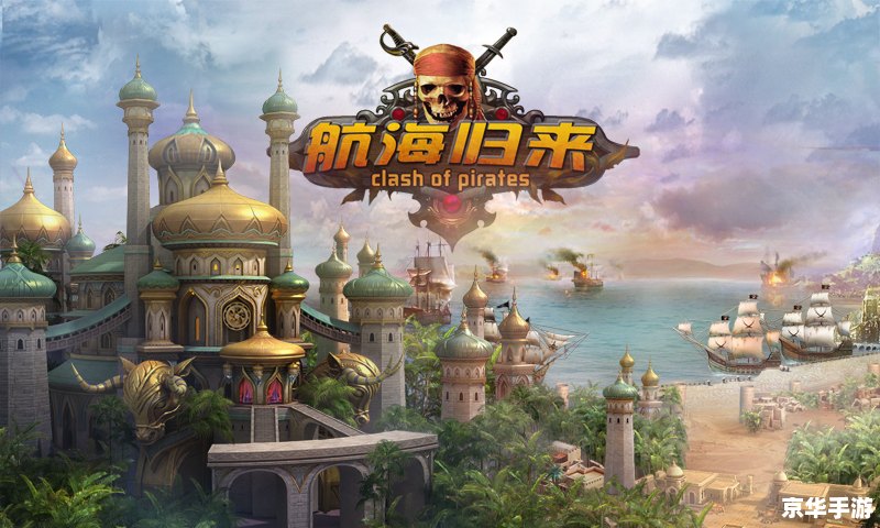 大航海4加强版攻略:探索广阔的海洋世界 大航海4加强版攻略:探索广阔的海洋世界