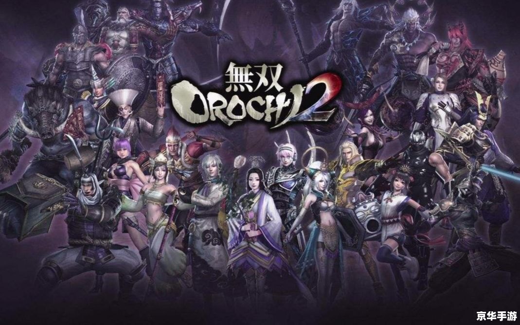 无双大蛇2终极版:终极战斗体验 无双大蛇2终极版:终极战斗体验