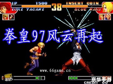 拳皇97风云再起rom 拳皇97风云再起:燃烧斗志的格斗传奇 拳皇97风云再起rom 拳皇97风云再起:燃烧斗志的格斗传奇