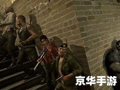 求生之路怎么联机 【求生之路】联机方法详解 求生之路怎么联机 【求生之路】联机方法详解