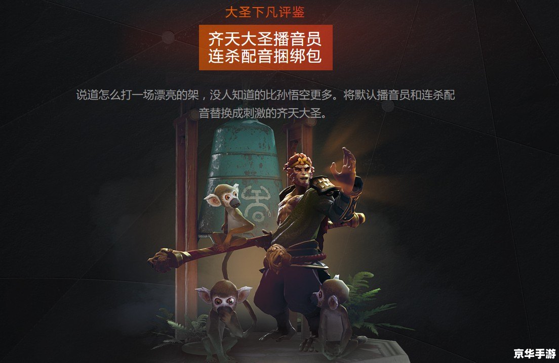 DOTA2齐天大圣:猴王降临,战场震撼! DOTA2齐天大圣:猴王降临,战场震撼!