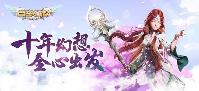 自由幻想手游:探索奇幻世界,体验无尽冒险 自由幻想手游:探索奇幻世界,体验无尽冒险