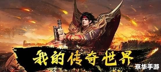 至尊版传奇：打造巅峰游戏体验