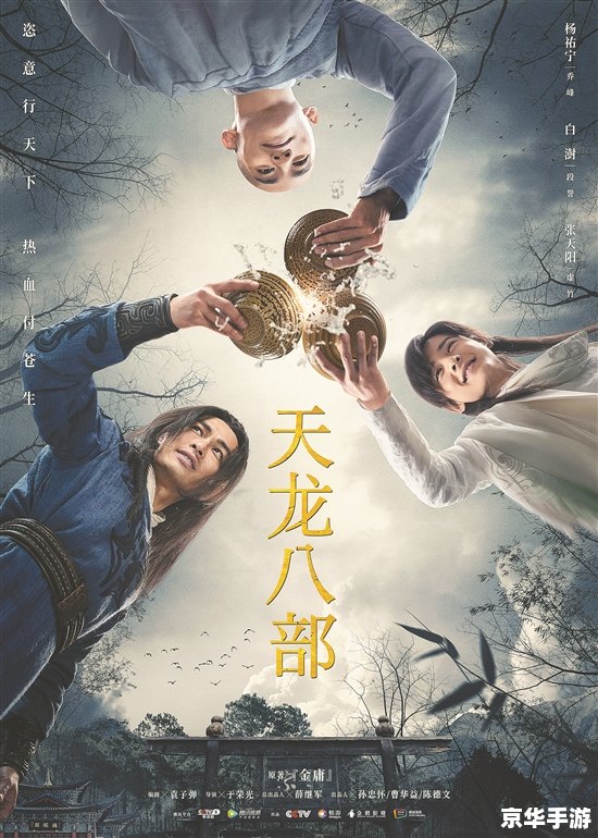天龙八部2.0：武侠江湖的巅峰之作