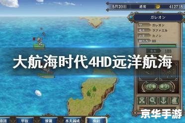 大航海时代4威力加强版 攻略 大航海时代4威力加强版：探索未知的海洋世界