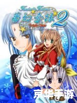 梦幻奇缘2攻略 梦幻奇缘2:攻略大全 梦幻奇缘2攻略 梦幻奇缘2:攻略大全