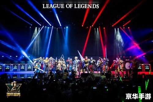 英雄联盟九周年盛典:回顾过去,展望未来 英雄联盟九周年盛典:回顾过去,展望未来
