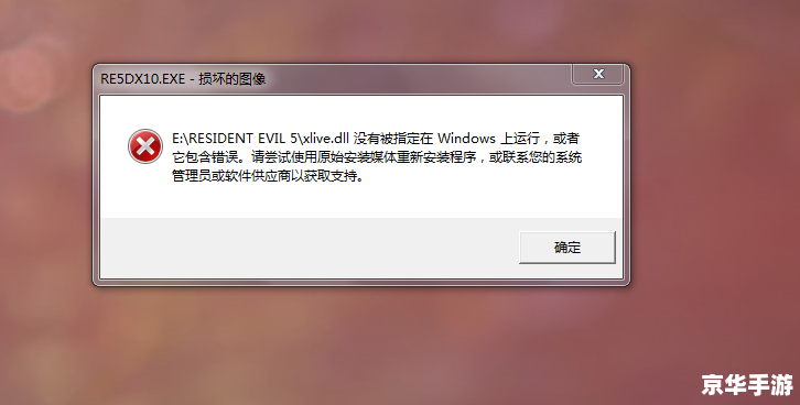 生化危机5 xlive.dll:游戏体验与问题解析 生化危机5 xlive.dll:游戏体验与问题解析