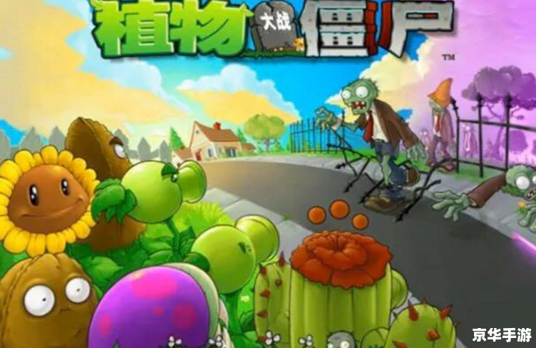 植物大战僵尸年度版小游戏：抵御僵尸入侵，保卫绿色家园