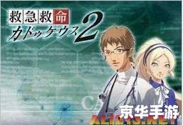 【超执刀2攻略】手术刀下的挑战与荣耀