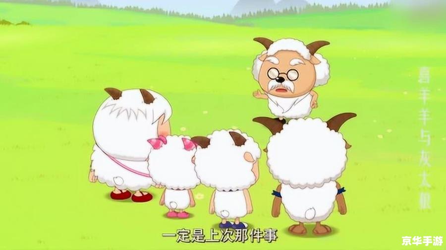 拯救慢羊羊攻略