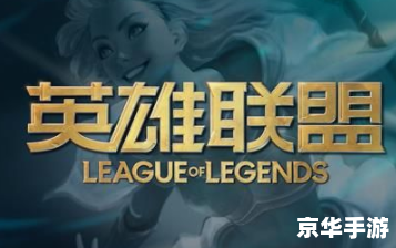 英雄联盟十周年：回顾过去，展望未来