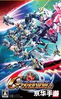 PSP SD高达G世纪：战略与机动的完美结合