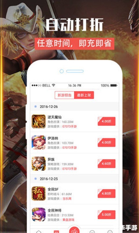 折扣手游app：玩家福利，畅享游戏乐趣