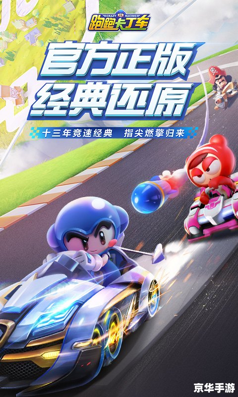 游戏跑跑卡丁车 跑跑卡丁车：燃烧轮胎的竞速狂欢