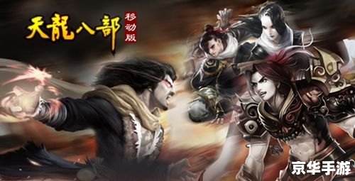 天龙八部移动版官网:打造武侠经典,再现江湖风云 天龙八部移动版官网:打造武侠经典,再现江湖风云