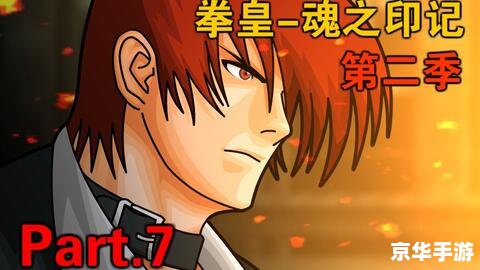 拳皇魂之印记 拳皇：魂之印记
