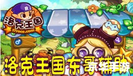 洛克王国东哥3.8:全新的冒险与挑战 洛克王国东哥3.8:全新的冒险与挑战