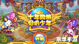 洛克王国周年庆：欢乐盛宴，畅享游戏乐趣！