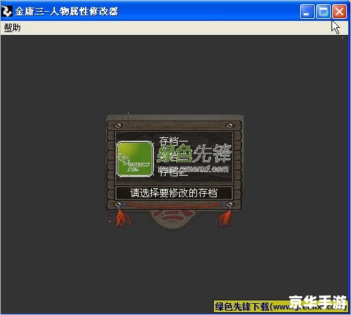 金庸群侠传1修改器:打造独一无二的武侠世界 金庸群侠传1修改器:打造独一无二的武侠世界