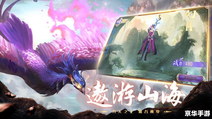 山海经异兽手游：探索神秘古兽世界