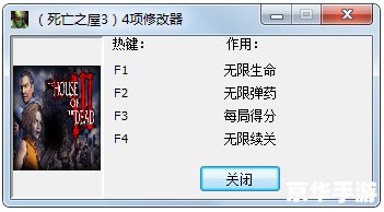 死亡之屋3修改器：打造无敌生存模式