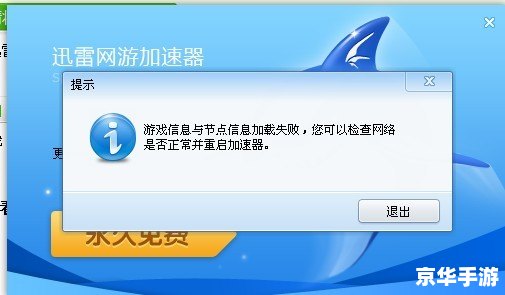 迅雷加速器永久免费版是一款游戏加速器软件,旨在提高游戏体验,让游戏更加流畅。以下是一些相关词和标签: 迅雷加速器永久免费版是一款游戏加速器软件,旨在提高游戏体验,让游戏更加流畅。以下是一些相关词和标签: