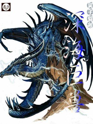 斗战神 鱼龙 斗战神鱼龙：深海巨兽的挑战