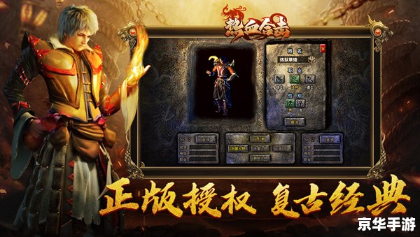 热血传奇客户端1.85：重温经典，再燃激情