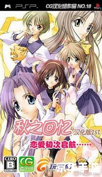 psp秋之回忆2 秋之回忆2:深深的思念与羁绊 psp秋之回忆2 秋之回忆2:深深的思念与羁绊