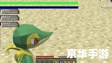 我的世界神奇宝贝：探索、创造与收服