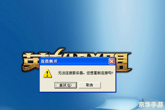 LOL登录失败请重试：解决方法与探讨