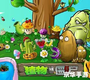 植物大战僵尸手机免费版:抵御僵尸入侵,保卫绿色家园 植物大战僵尸手机免费版:抵御僵尸入侵,保卫绿色家园