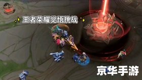 王者荣耀觉悟第四关 王者荣耀:挑战觉悟第四关 王者荣耀觉悟第四关 王者荣耀:挑战觉悟第四关