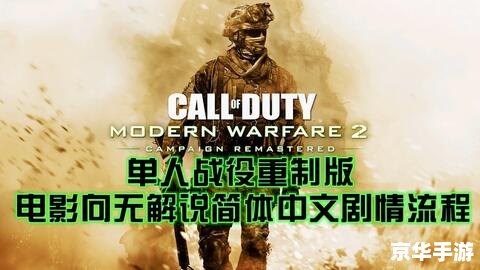 使命召唤6 剧情 使命召唤6:现代战争2的剧情深度解析 使命召唤6 剧情 使命召唤6:现代战争2的剧情深度解析