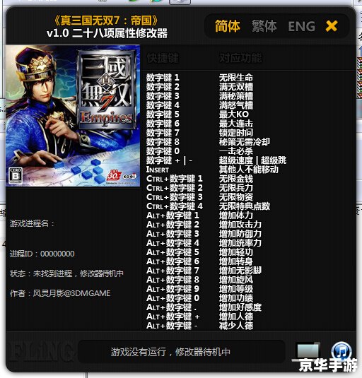 三国无双7修改器：打造无敌战神