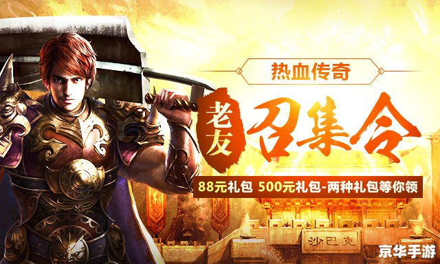 176复古传奇:重温经典,再现热血战斗风采 176复古传奇:重温经典,再现热血战斗风采