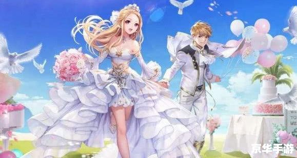 可以结婚的手游:虚拟爱情与婚姻的浪漫交织 可以结婚的手游:虚拟爱情与婚姻的浪漫交织