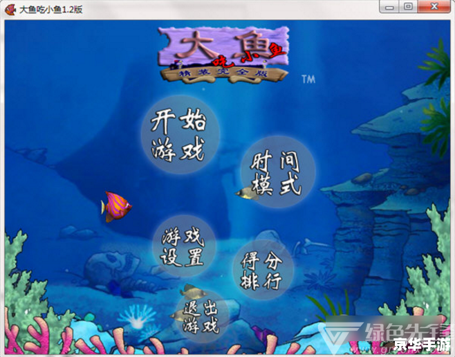 大鱼吃小鱼2修改器:畅享无限海洋霸权 大鱼吃小鱼2修改器:畅享无限海洋霸权