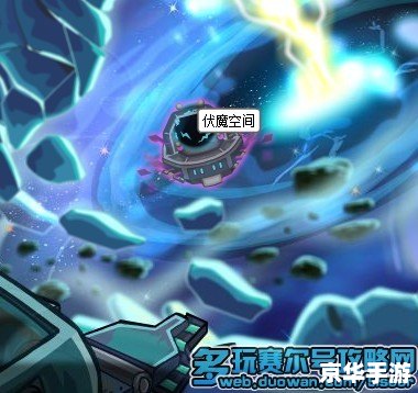 赛尔号伏魔空间血魔:挑战与战略 赛尔号伏魔空间血魔:挑战与战略