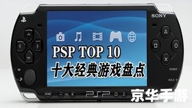 PSP小游戏:回归经典掌机娱乐 PSP小游戏:回归经典掌机娱乐