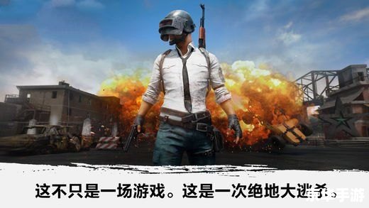 绝地求生大逃杀官网:游戏体验与内容深度分析 绝地求生大逃杀官网:游戏体验与内容深度分析