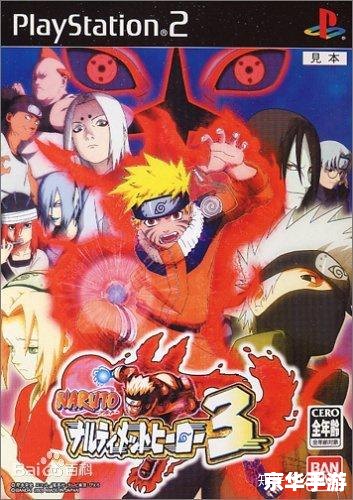PS2火影忍者疾风传3：忍术与冒险的究极之战
