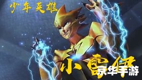 赛尔号2雷伊:电光火石之间的英雄决战 赛尔号2雷伊:电光火石之间的英雄决战