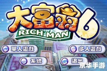 大富翁6联机：打造更精彩的多人游戏体验
